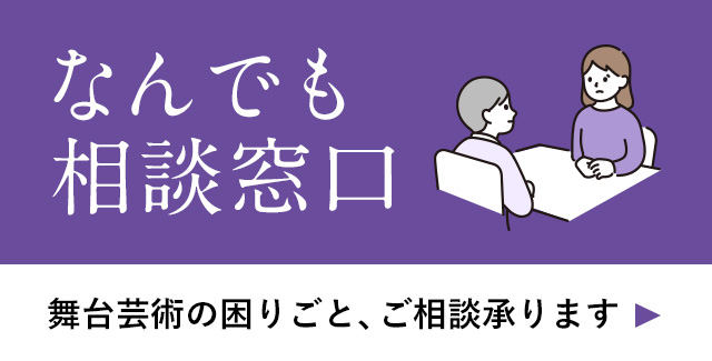 なんでも相談窓口｜舞台芸術の困りごと、ご相談承ります